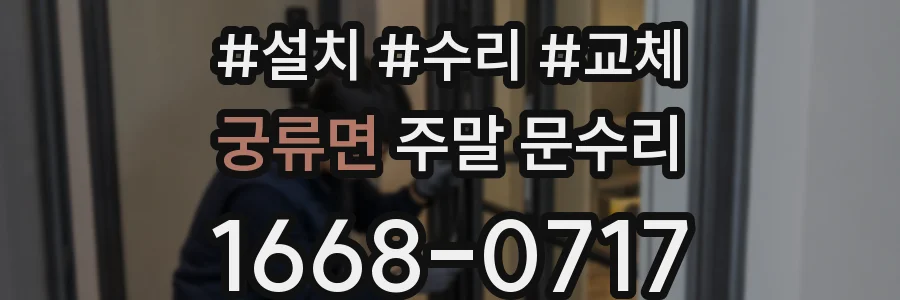 궁류면 주말 문수리