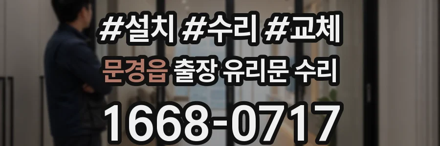 문경읍 출장 유리문 수리