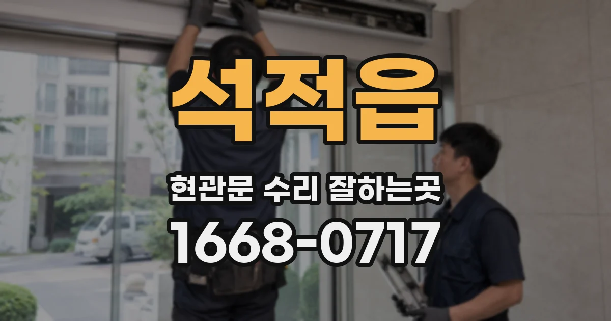 석적읍 현관문 수리 잘하는곳