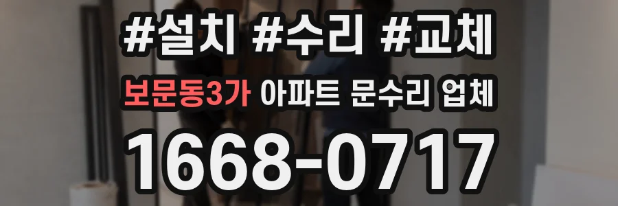 보문동3가 아파트 문수리 업체