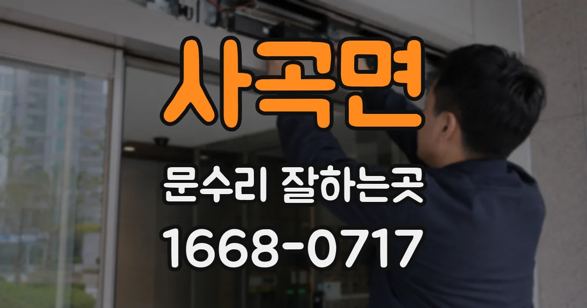사곡면 문수리 잘하는곳