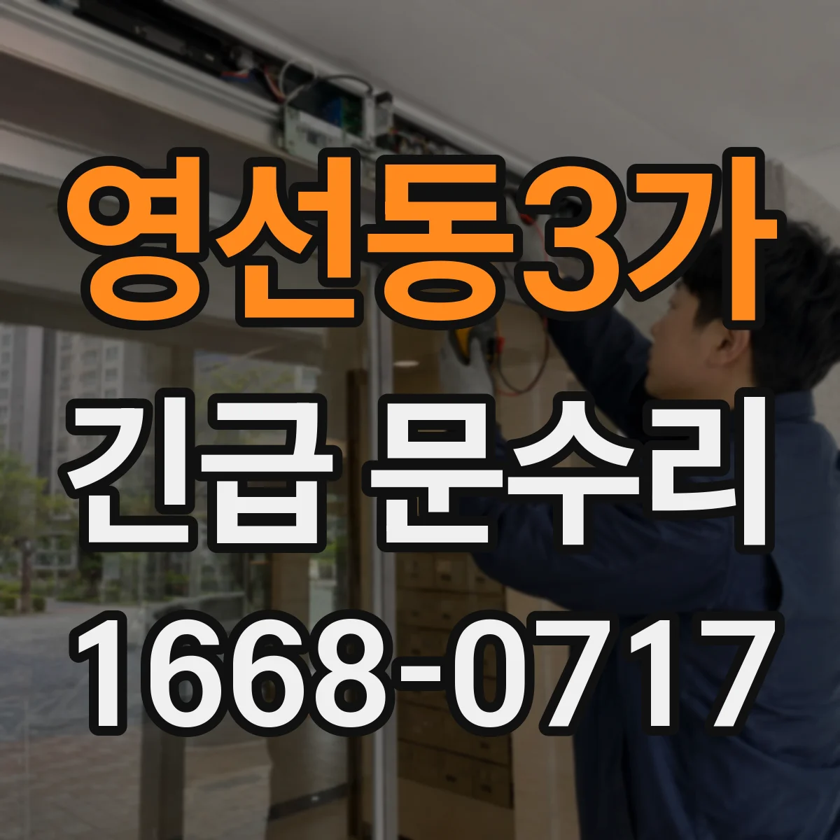 영선동3가 긴급 문수리