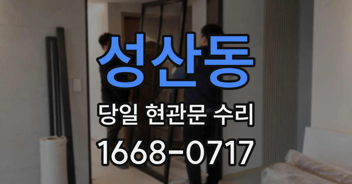 성산동 당일 현관문 수리