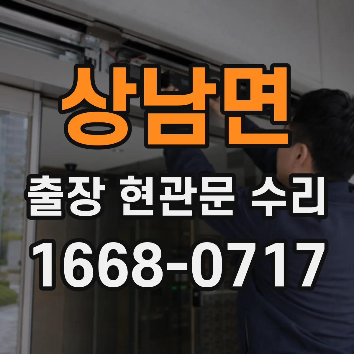 상남면 출장 현관문 수리