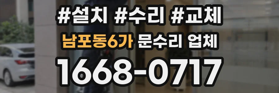남포동6가 문수리 업체