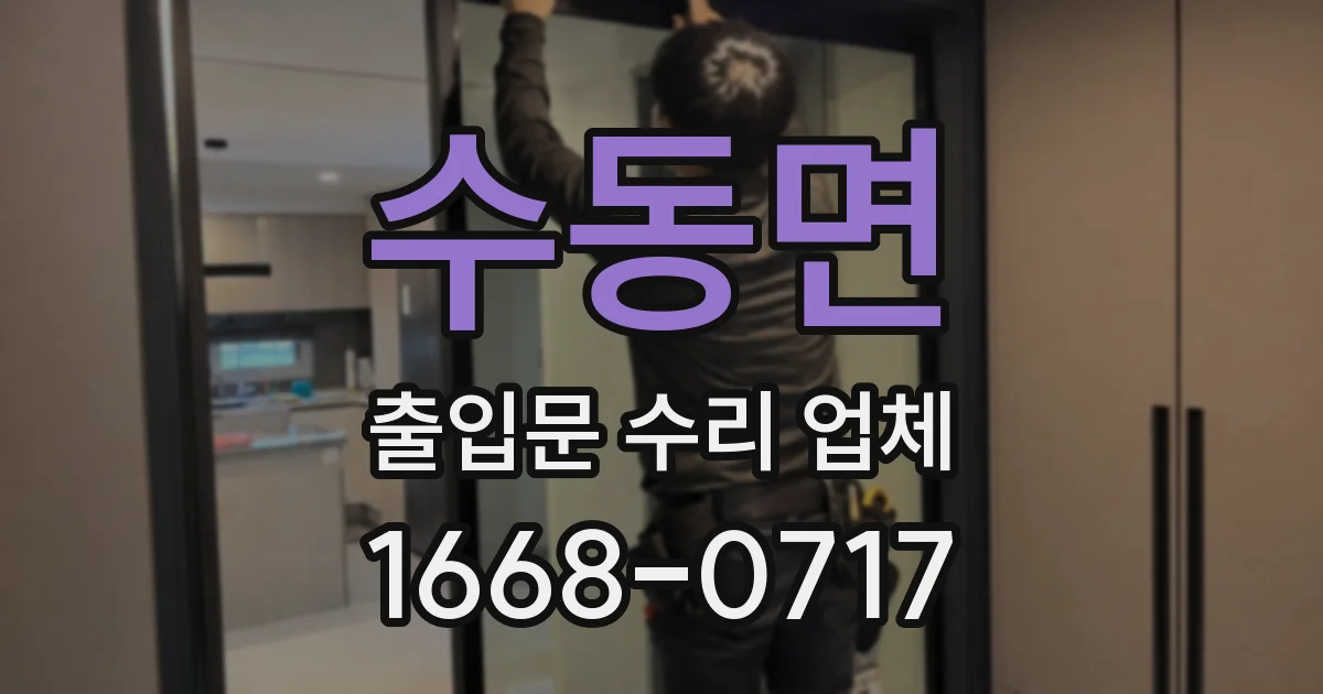 수동면 출입문 수리 업체