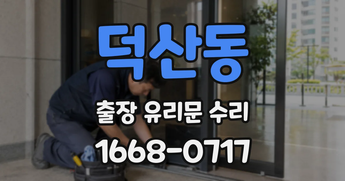 덕산동 출장 유리문 수리