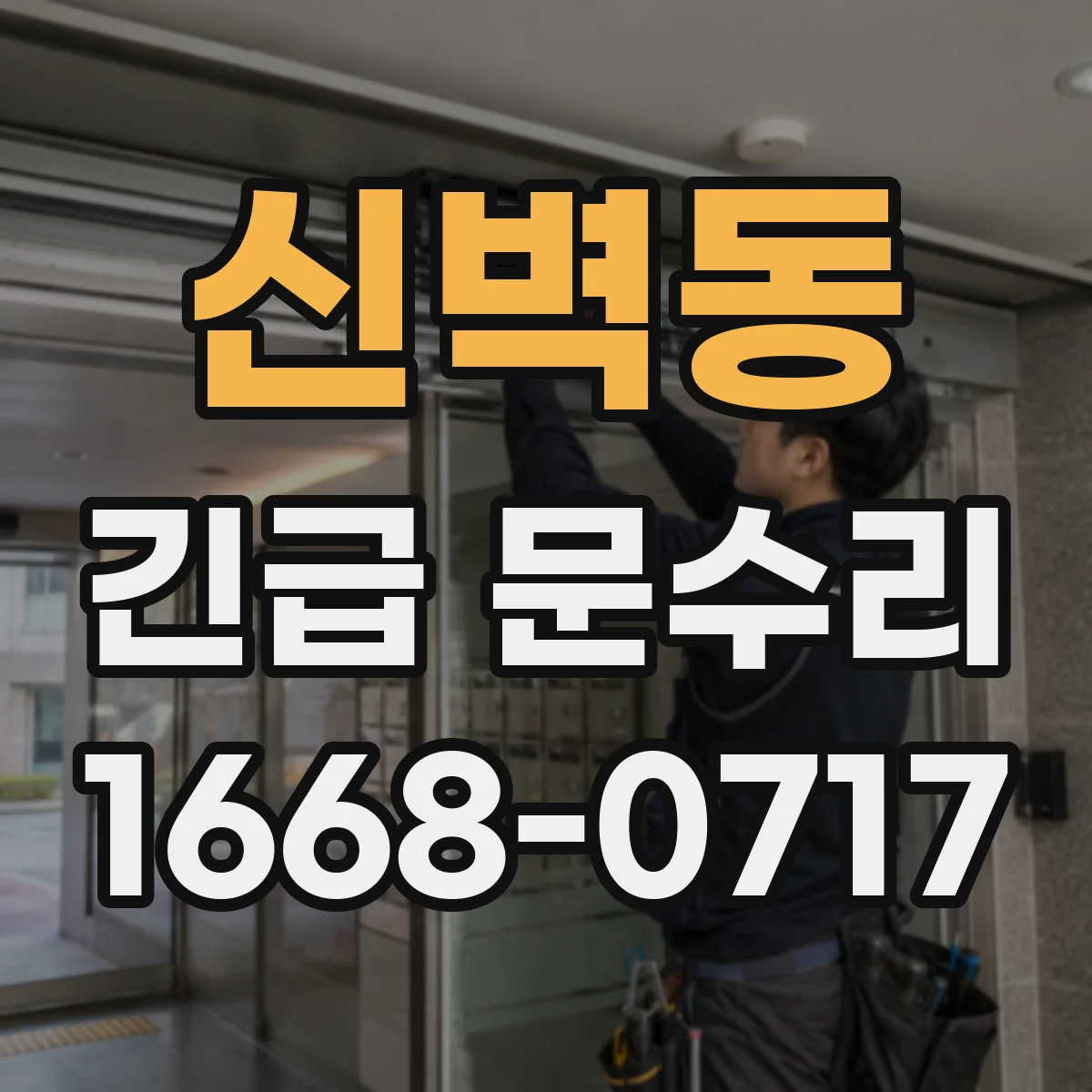 신벽동 긴급 문수리