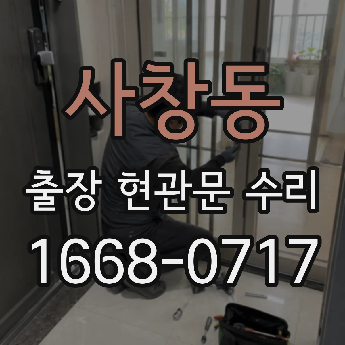 사창동 출장 현관문 수리