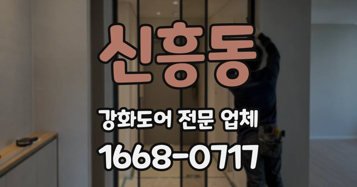 신흥동 강화도어 전문 업체