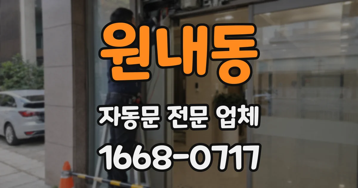 원내동 자동문 전문 업체