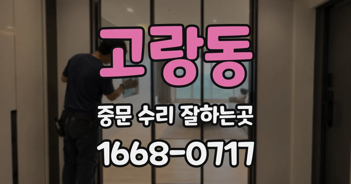고랑동 중문 수리 잘하는곳