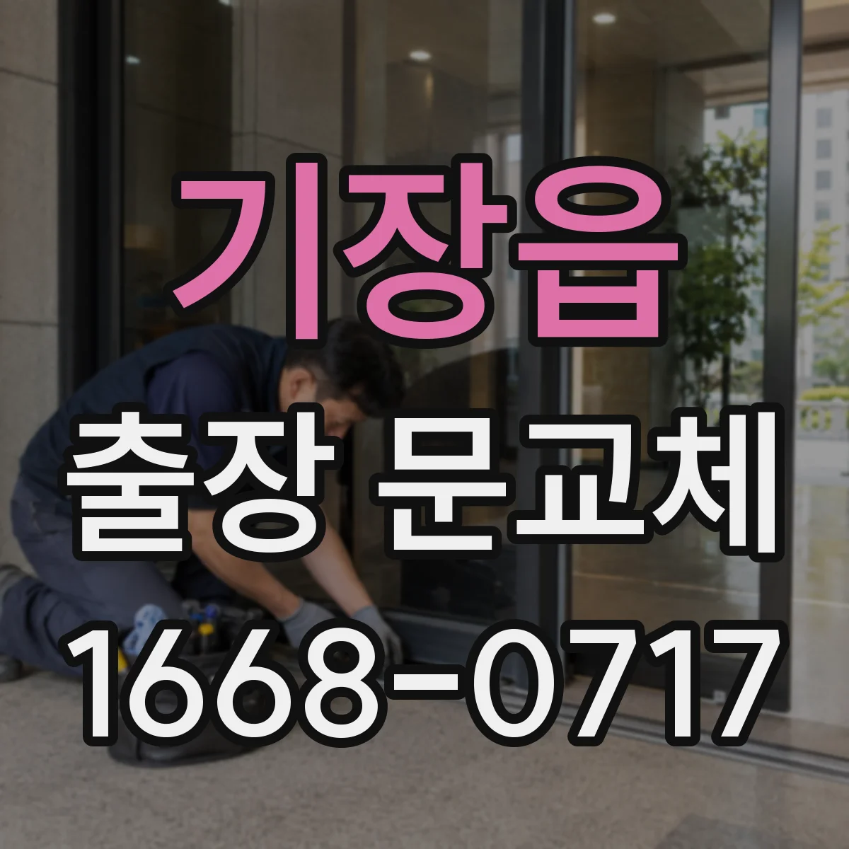 기장읍 출장 문교체