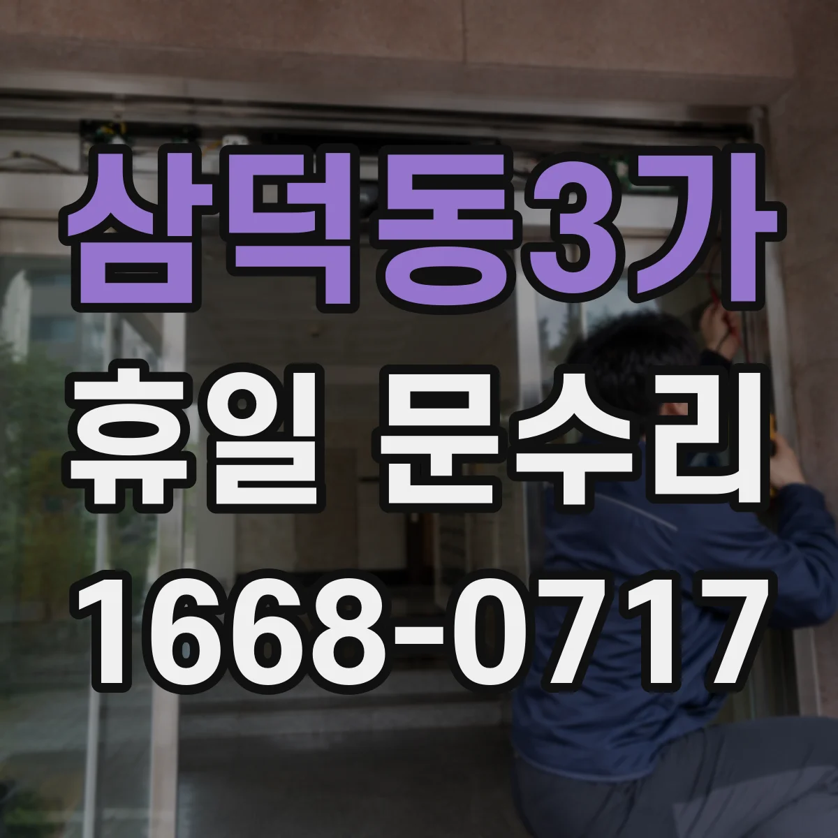 삼덕동3가 휴일 문수리