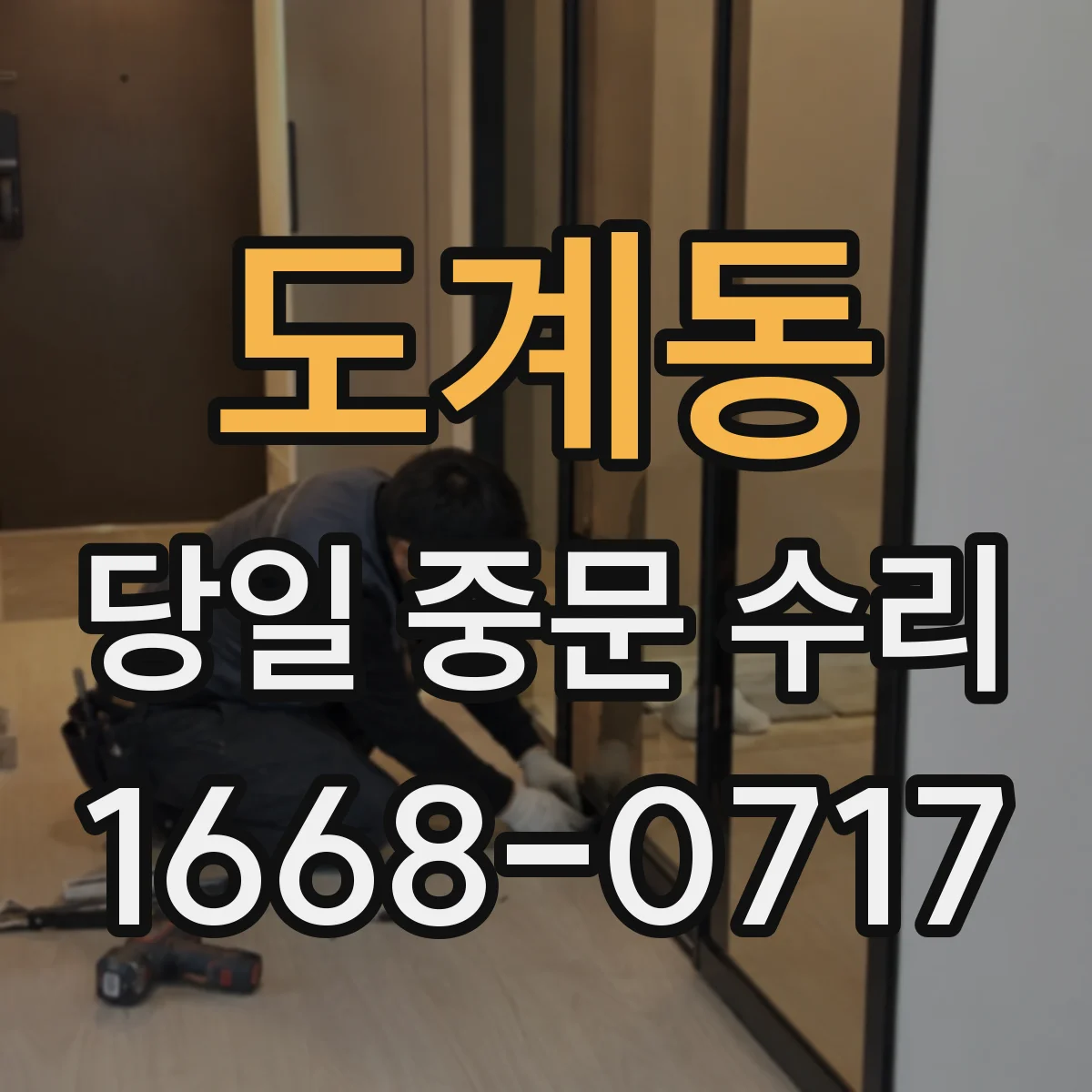 도계동 당일 중문 수리
