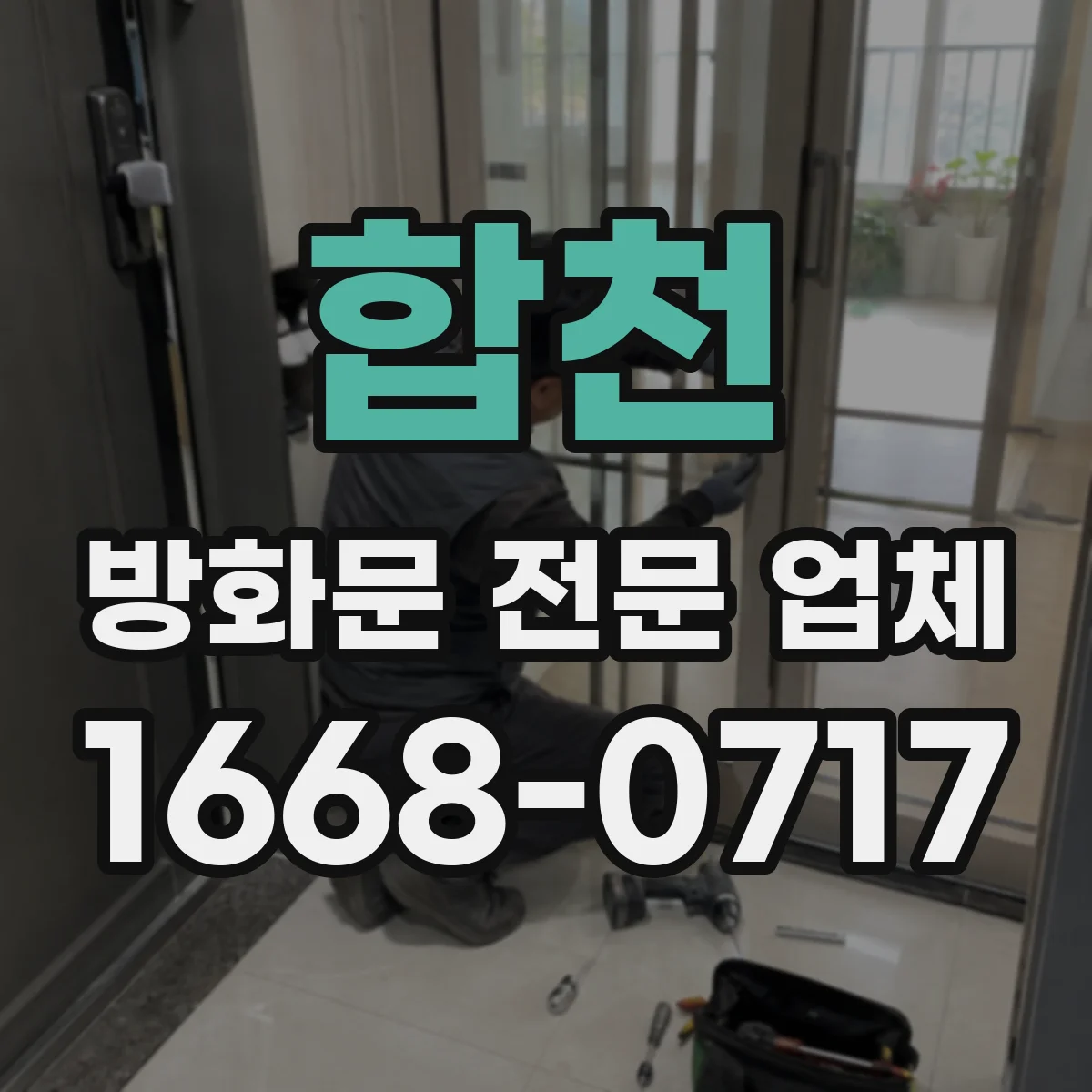 합천 방화문 전문 업체