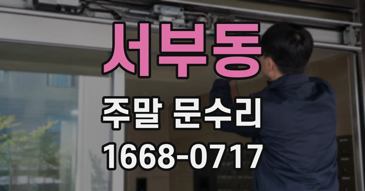 서부동 주말 문수리