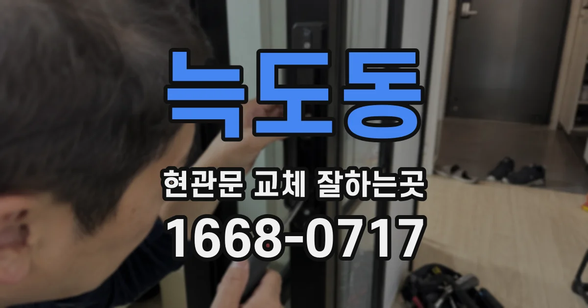 늑도동 현관문 교체 잘하는곳