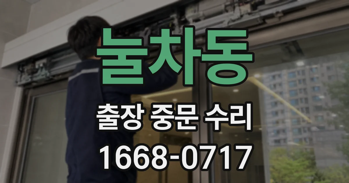 눌차동 출장 중문 수리