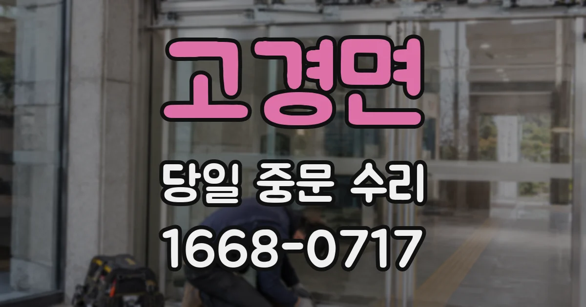 고경면 당일 중문 수리