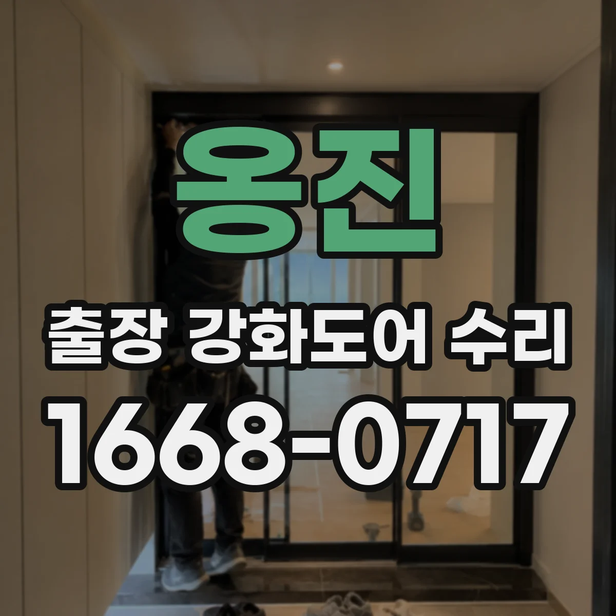 옹진 출장 강화도어 수리 처짐 원인 파악 후 경첩 위치 조절