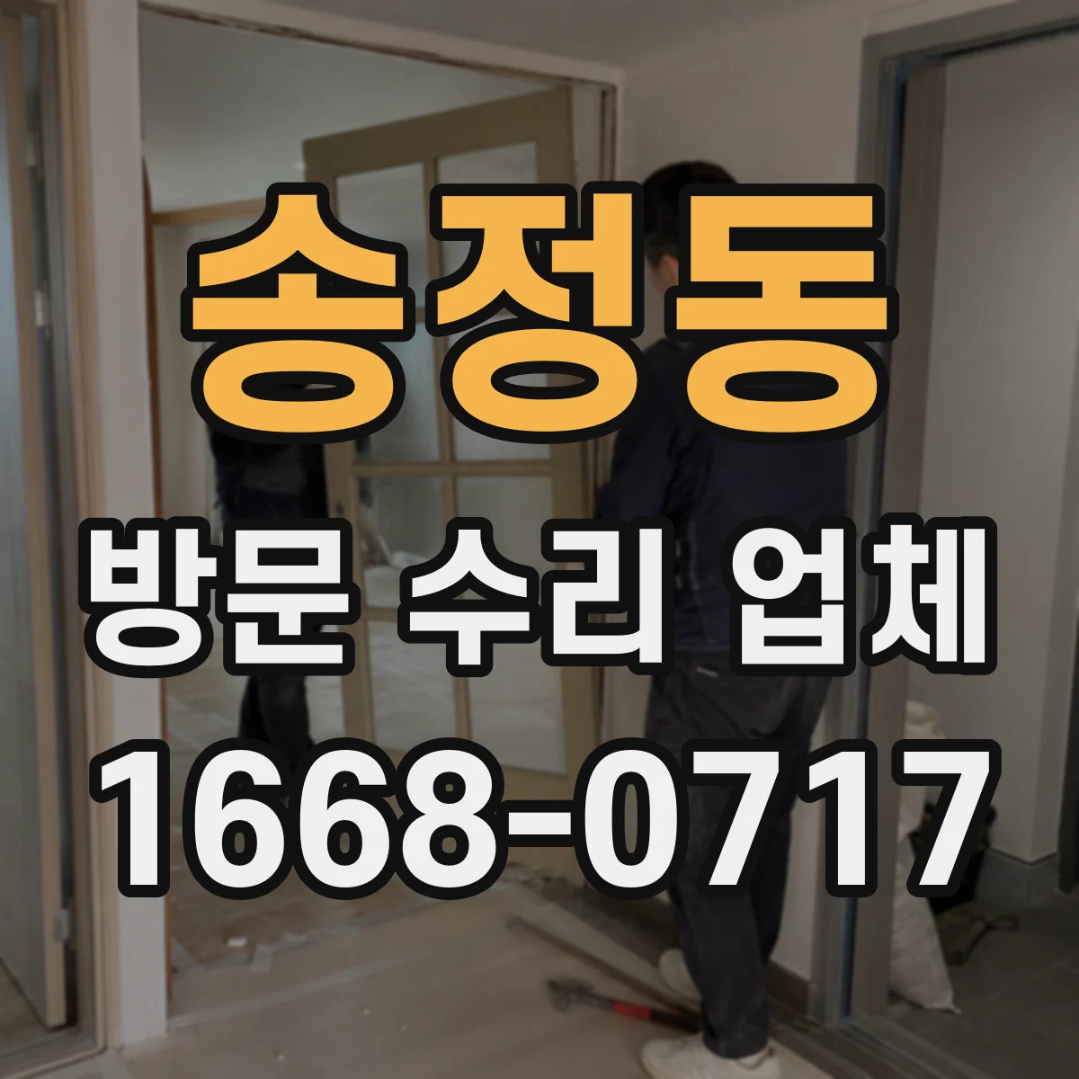 송정동 방문 수리 업체