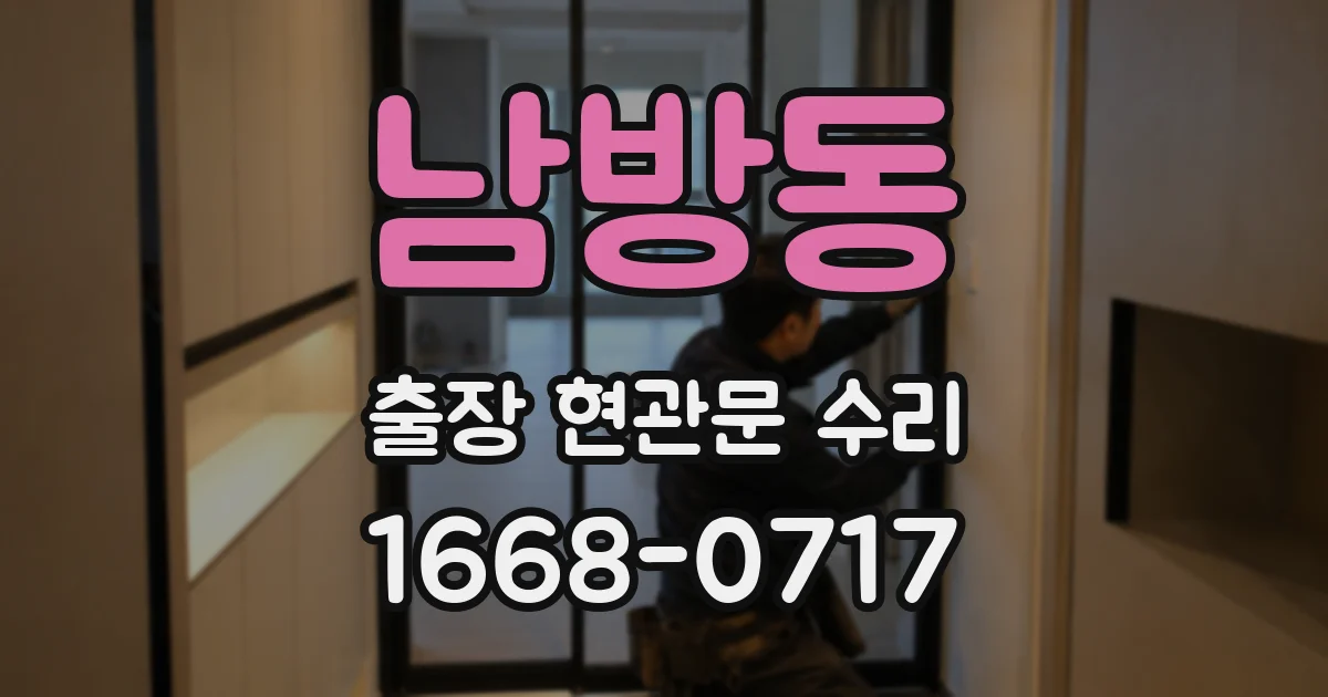 남방동 출장 현관문 수리