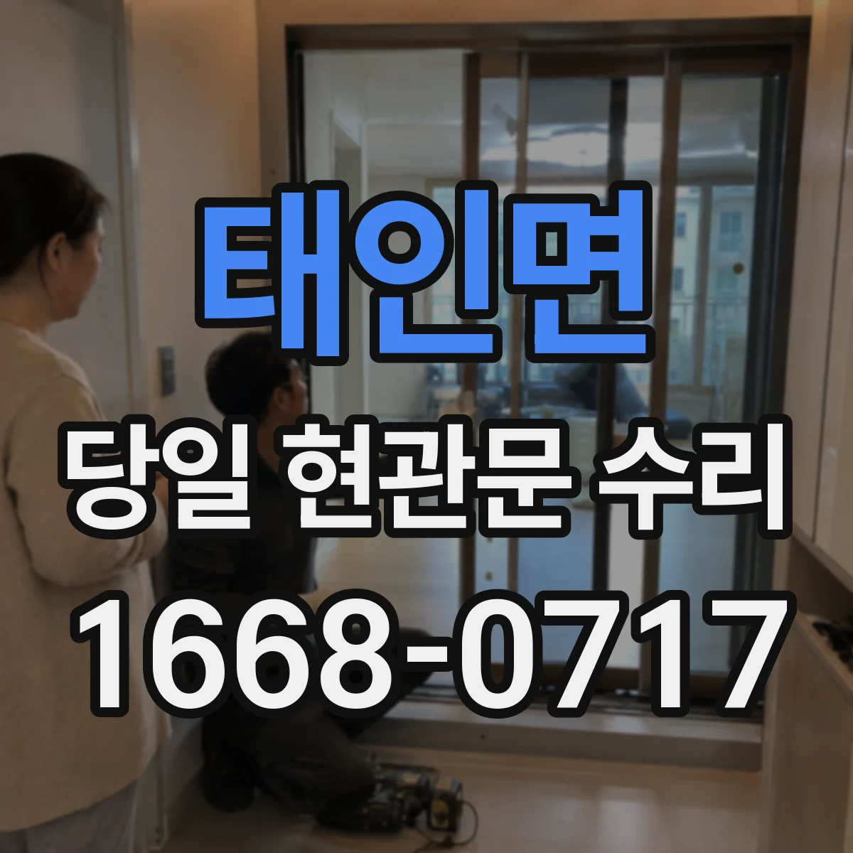 태인면 당일 현관문 수리