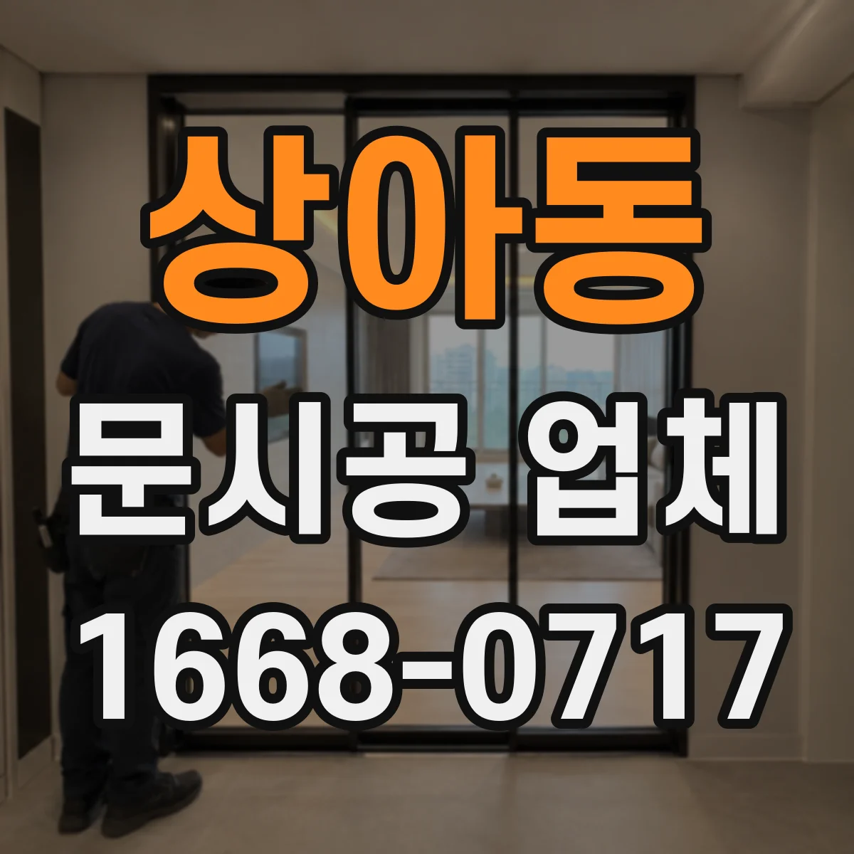 상아동 문시공 업체