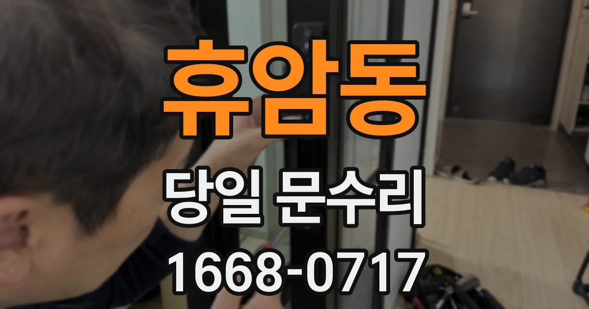 휴암동 당일 문수리