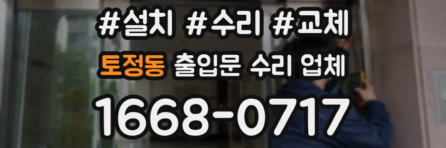 토정동 출입문 수리 업체