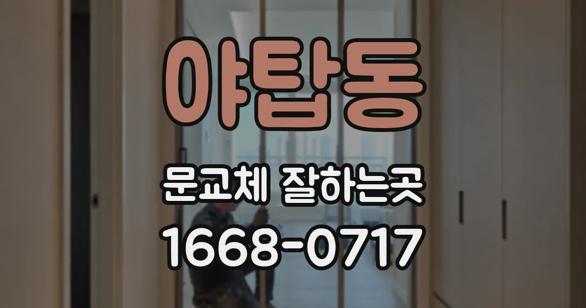 야탑동 문교체 잘하는곳