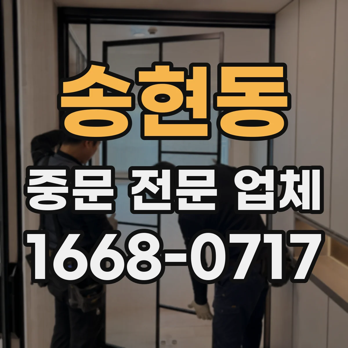 송현동 중문 전문 업체