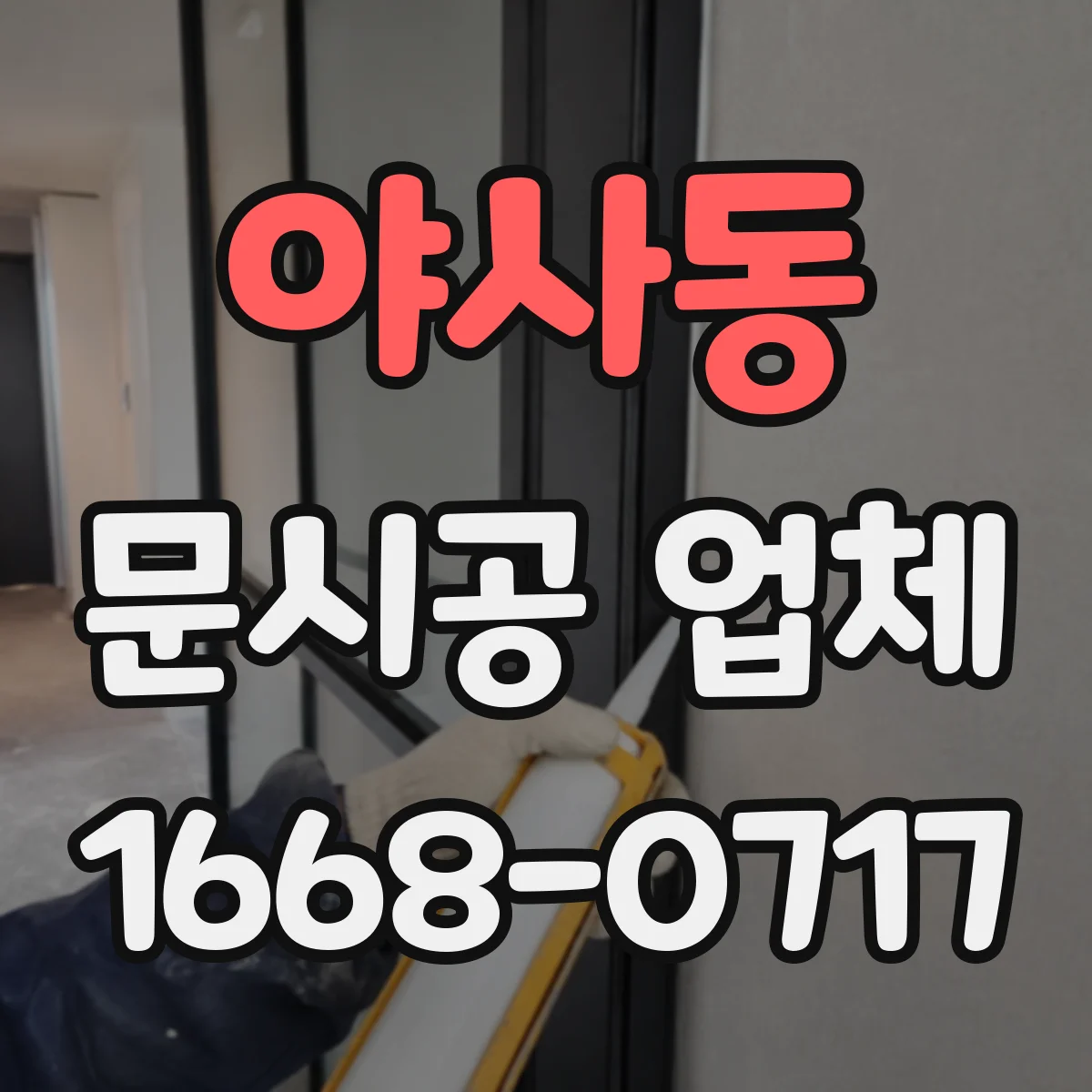 야사동 문시공 업체