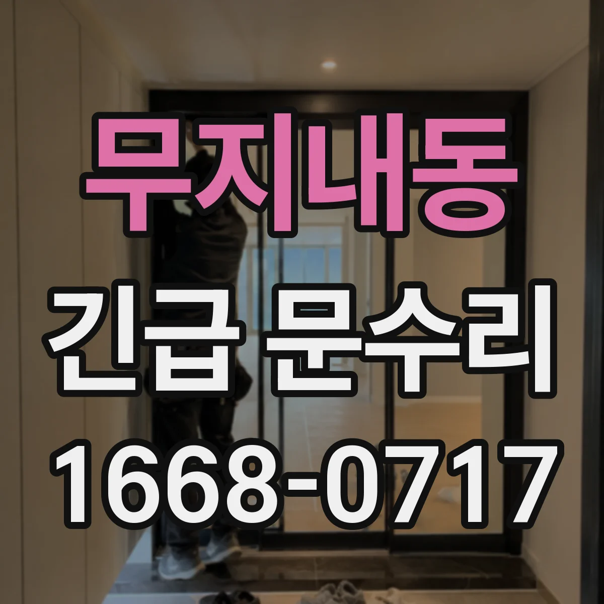 무지내동 긴급 문수리
