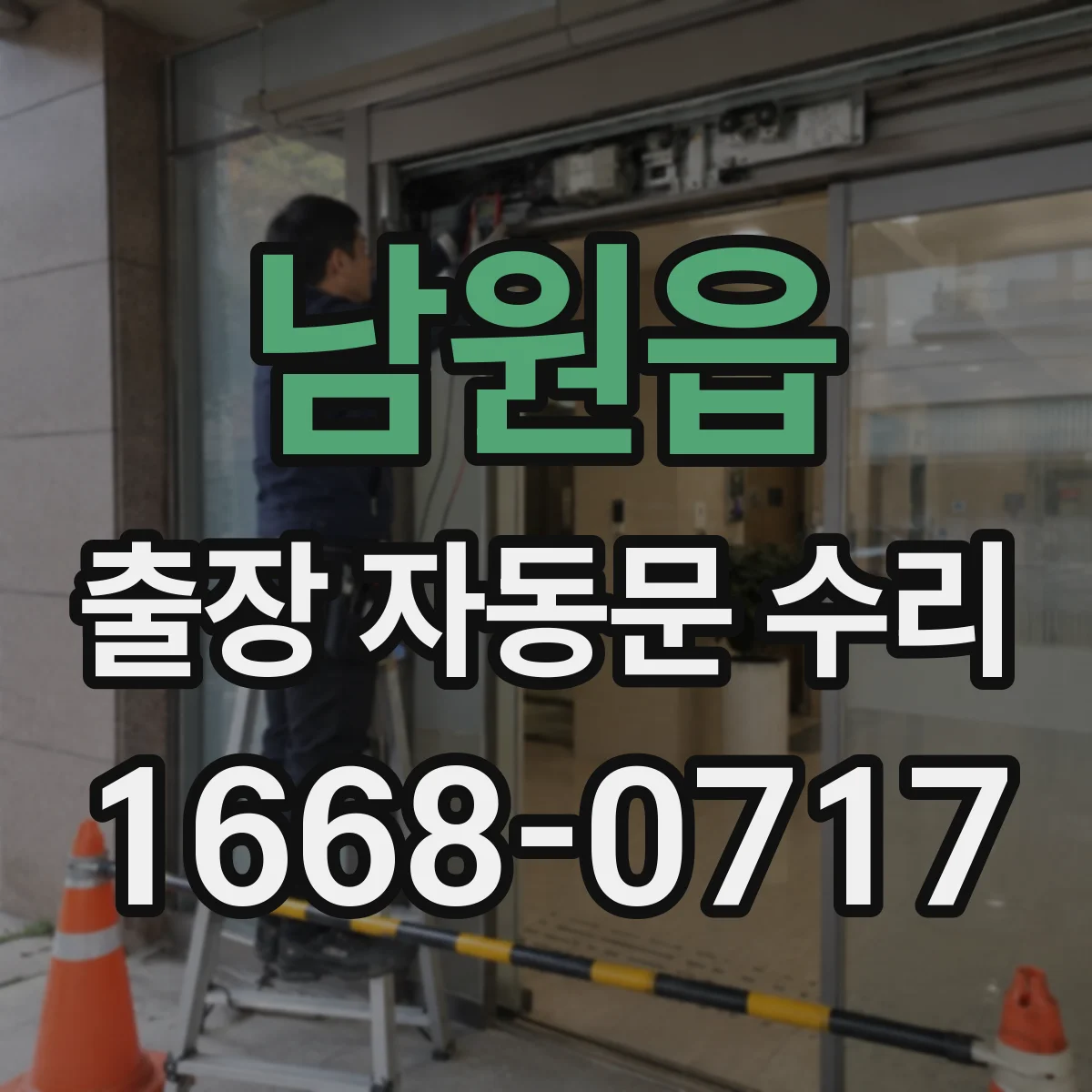 남원읍 출장 자동문 수리