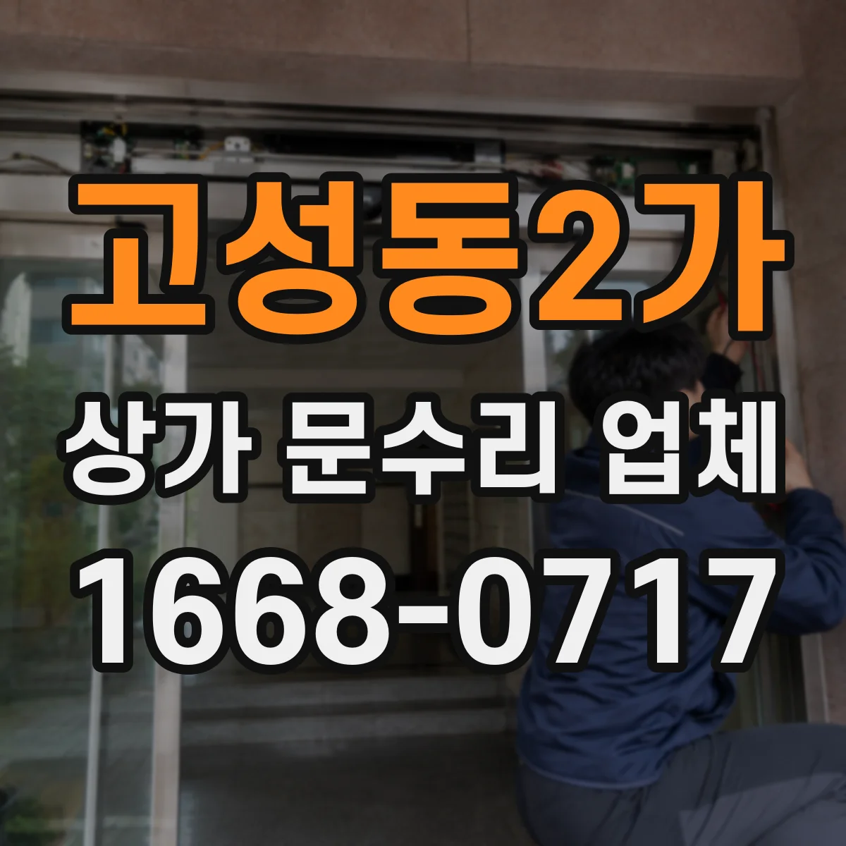 고성동2가 상가 문수리 업체