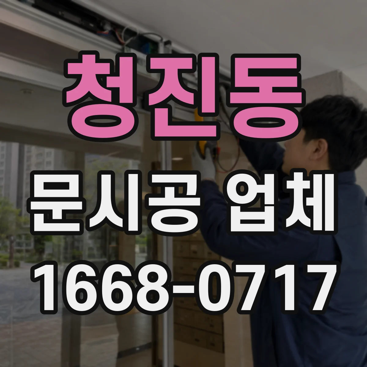 청진동 문시공 업체 AS 상담 시 부품 확보 계획 확인