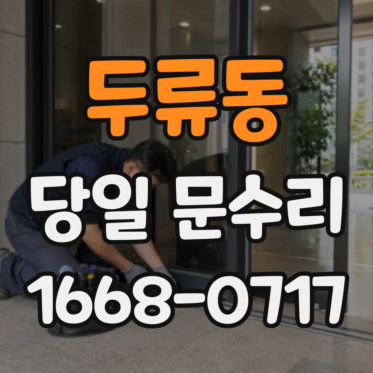 두류동 당일 문수리 현관문 보강 당일 출입문 견고함 개선