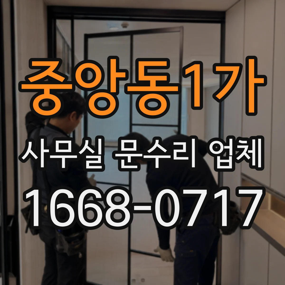 중앙동1가 사무실 문수리 업체