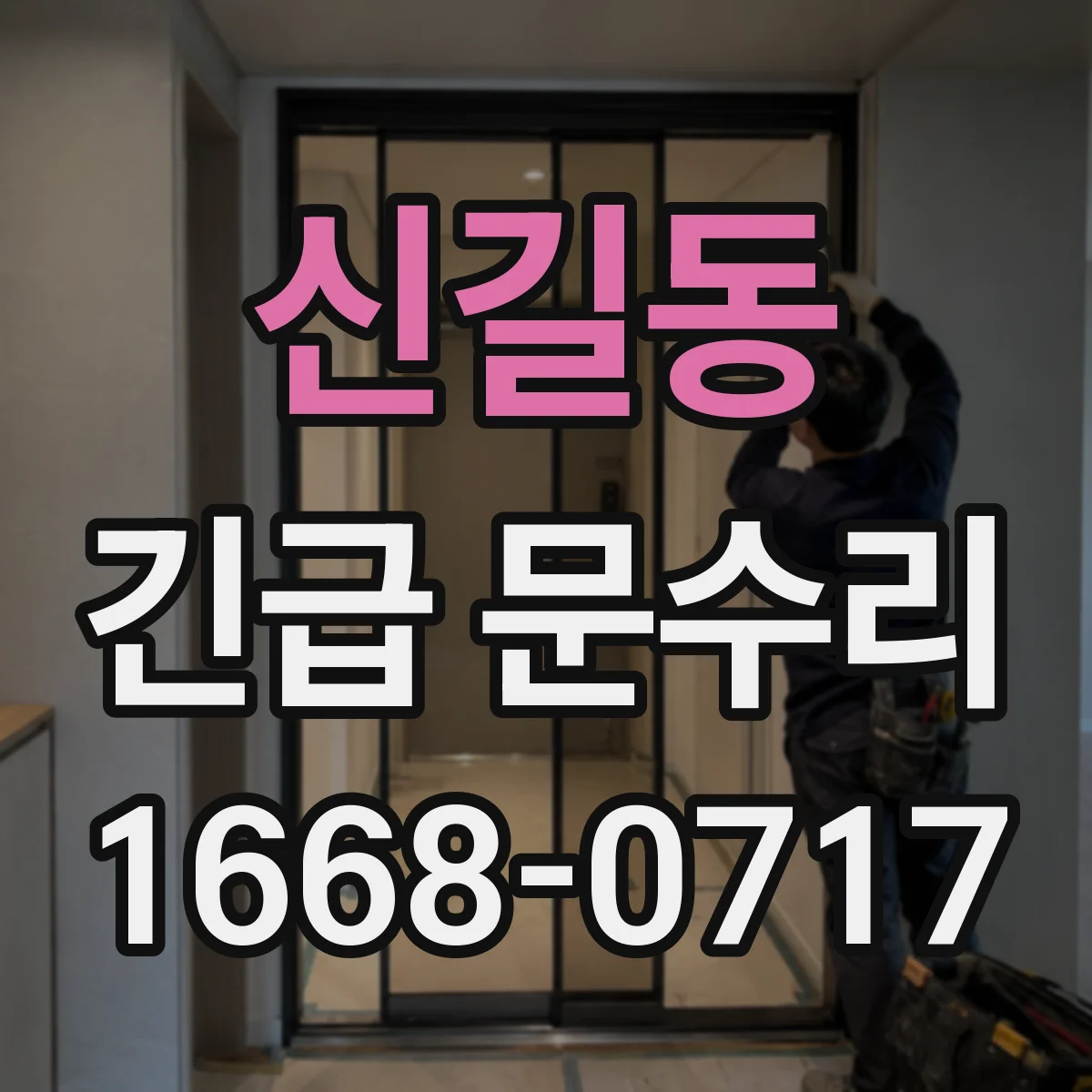 신길동 긴급 문수리