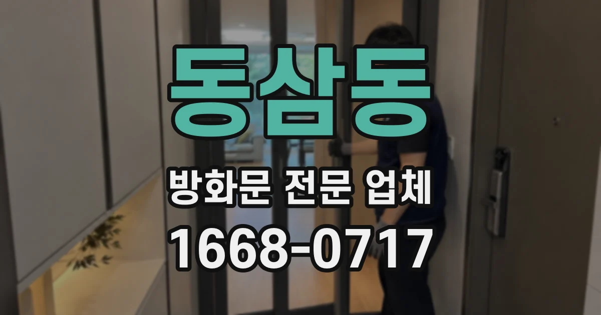 동삼동 방화문 전문 업체
