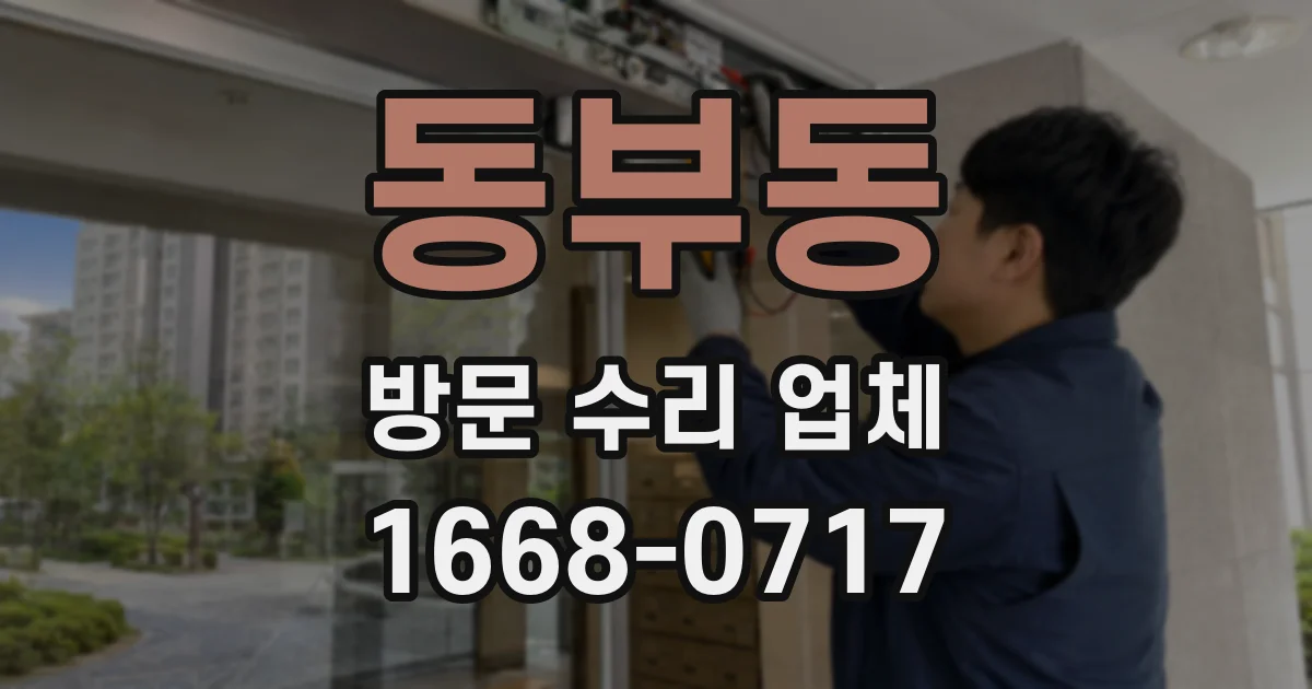 동부동 방문 수리 업체