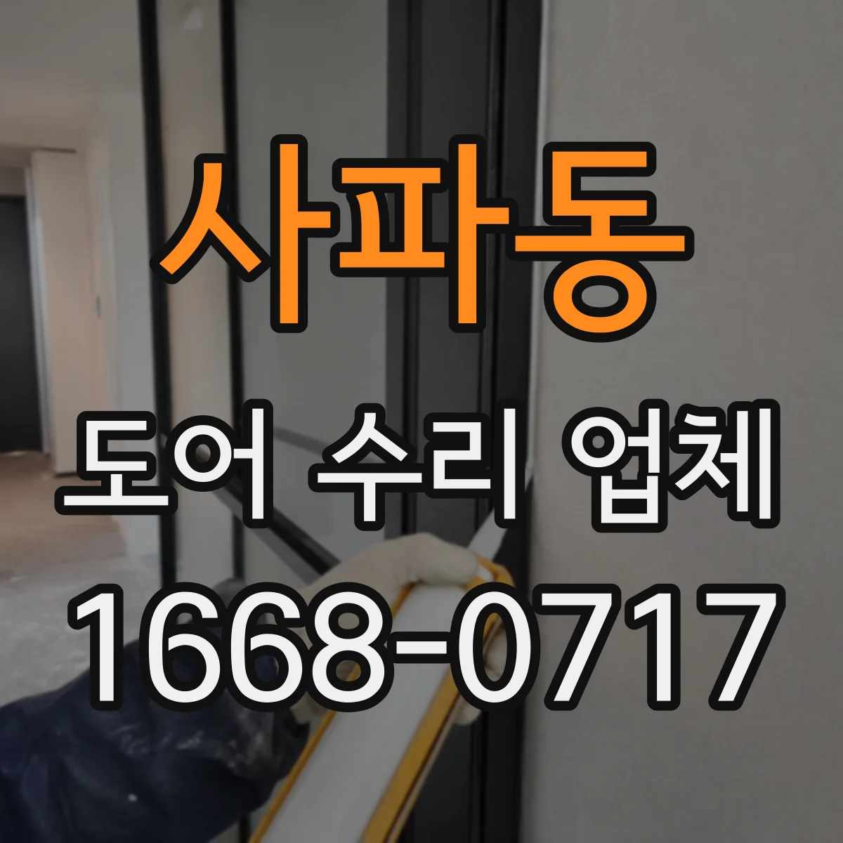 사파동 도어 수리 업체
