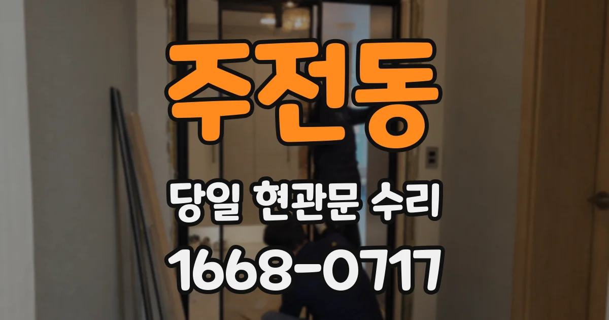 주전동 당일 현관문 수리