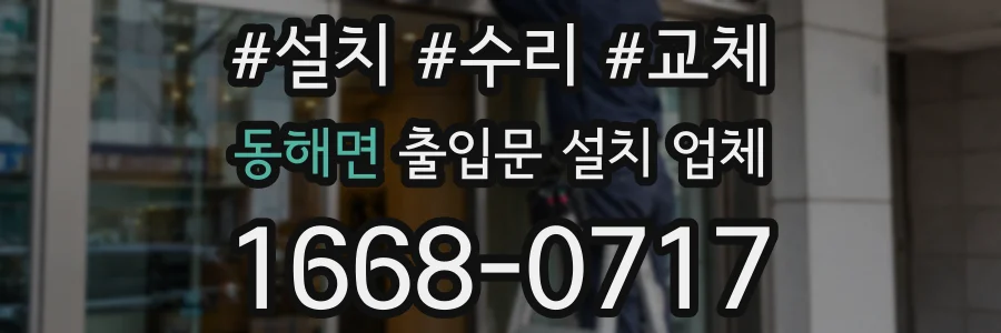 동해면 출입문 설치 업체