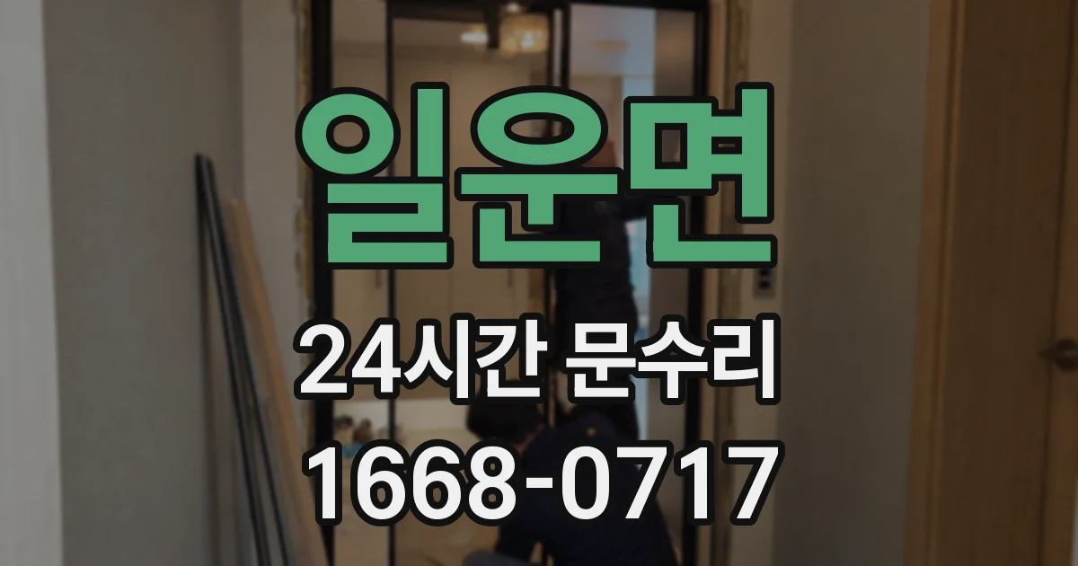 일운면 24시간 문수리
