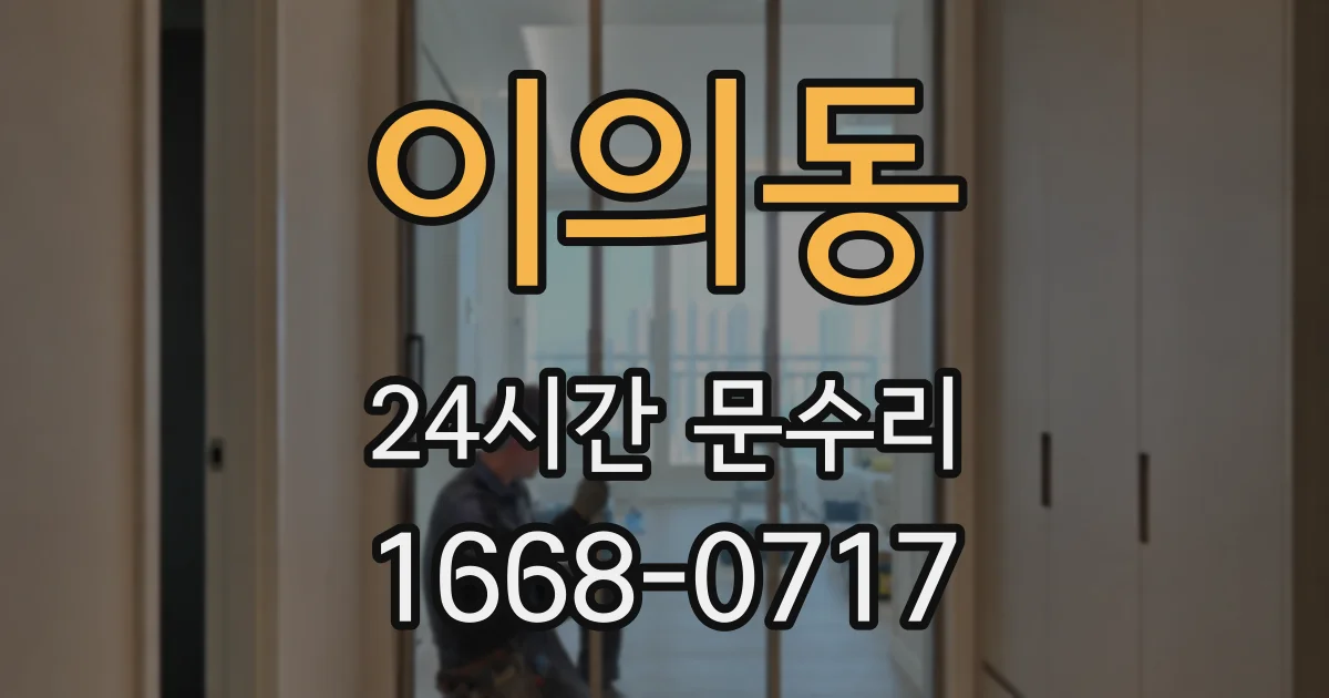 이의동 24시간 문수리