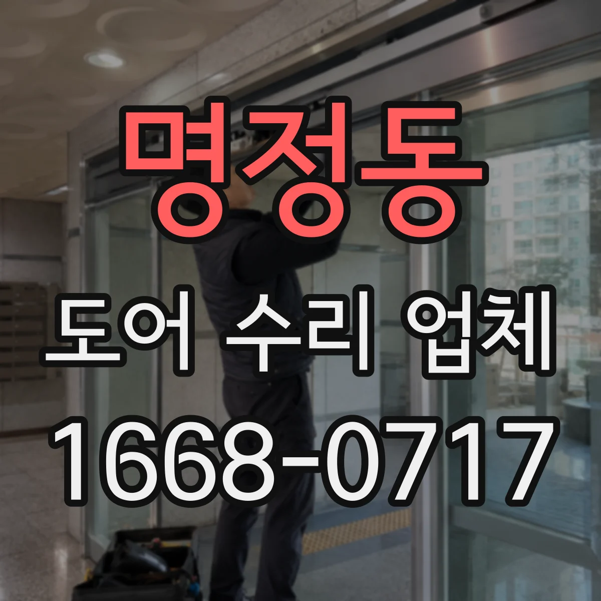 명정동 도어 수리 업체