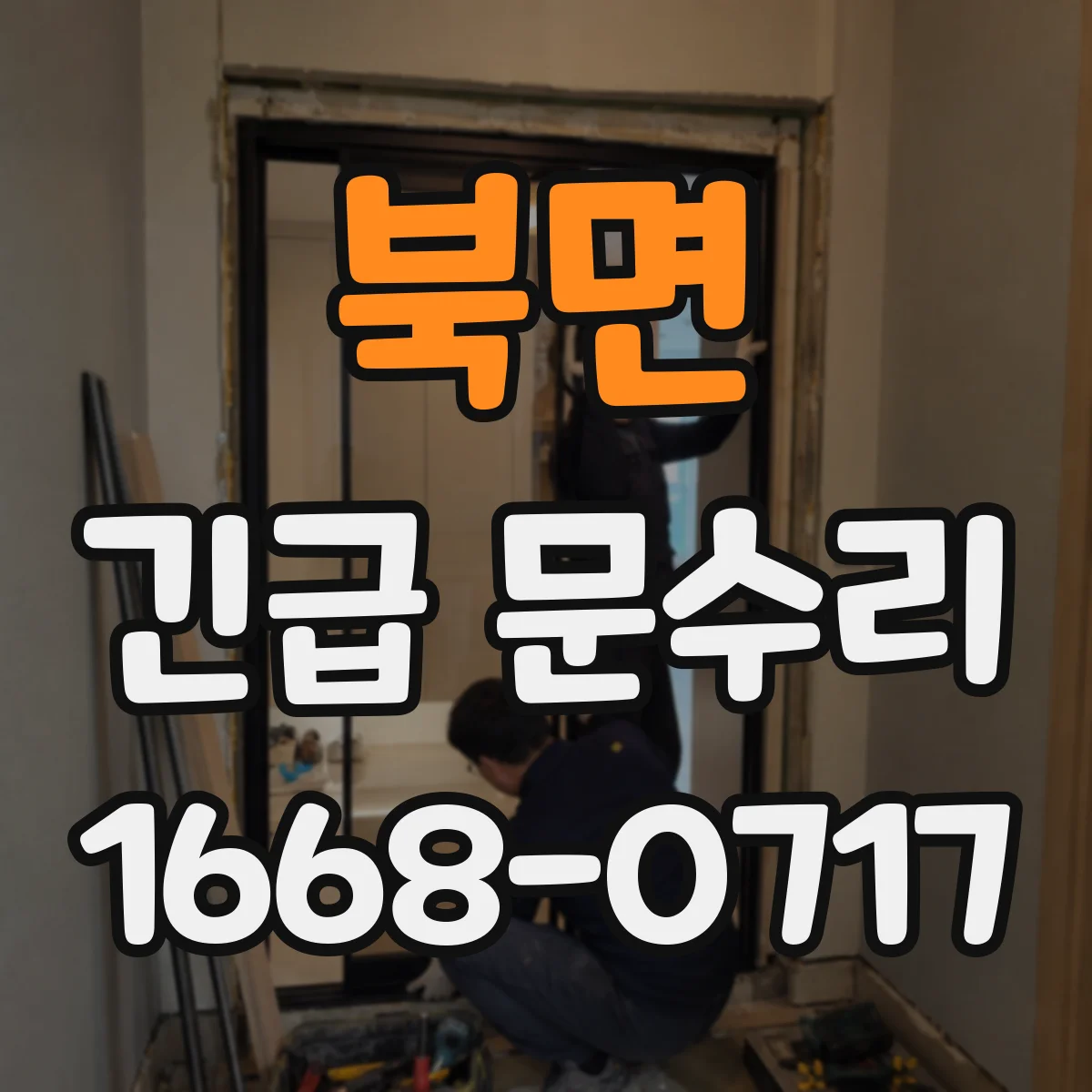 북면 긴급 문수리